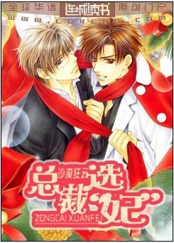 总裁选妻【结婚进行曲之一】〔限〕