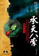 承天八索老道结局