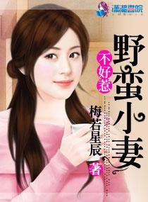 野蛮小妻不好惹 梅若星辰