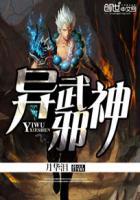 异武邪神全集在线观看免费