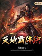 天地霸体诀完整版txt