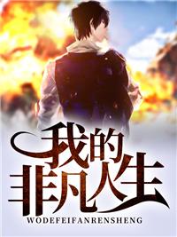 非凡人生在线阅读