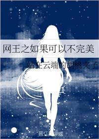 网王之如果不曾遇见你
