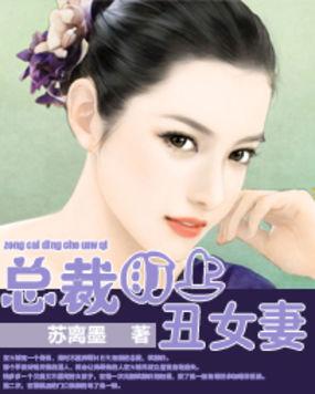 总裁的丑女人