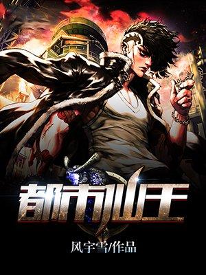 都市仙王.