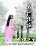 玉指传说有没有特殊
