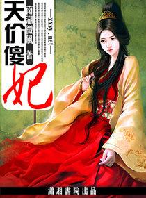 天价傻妃狠嚣张 唐梦若影