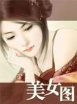 美女图片1