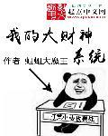 系统叫我迎财神