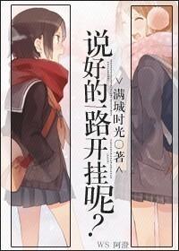 说好的一起呢下一句
