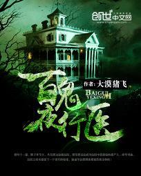 百鬼夜行阅读