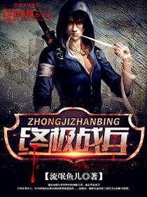 终极战兵免费阅读全文萧云龙