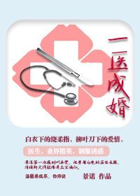 一医成婚季语笙txt免费阅读