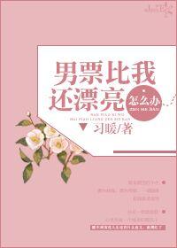男友比我漂亮