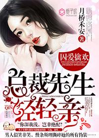 囚爱擒欢总裁先生轻轻亲TXT