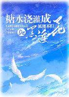 糖水浇灌成的黑莲花重生txt