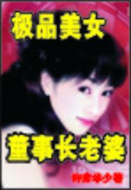 美女董事长老婆结局
