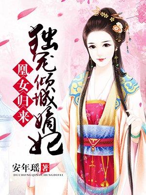 凰妃归来王爷宠妻甜蜜蜜完结