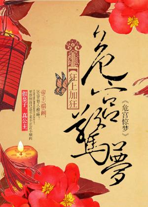 危宫惊梦第几章发现女主是女的
