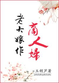 老大嫁作商人妇古今异义