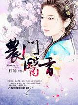农门医香 钰阙