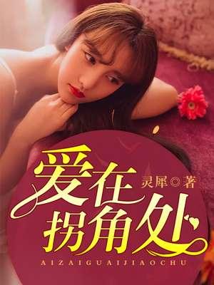爱在拐角处800字