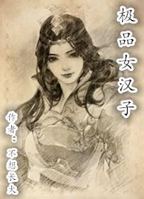 极品女士海报