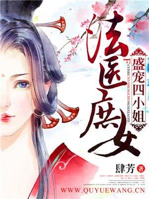 法医庶女肆芳