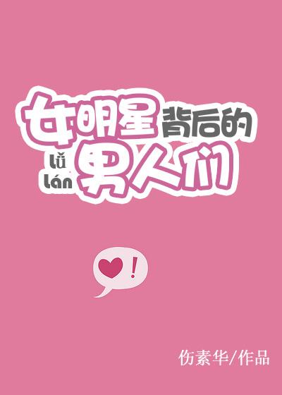 女明星的背后照片