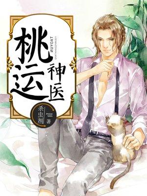 乡村桃运神医