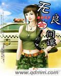 女间谍 二