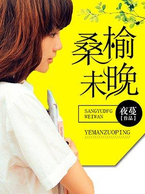 东隅已逝桑榆未晚