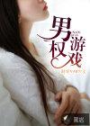 男权主义电视剧
