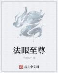 151号法眼尊者