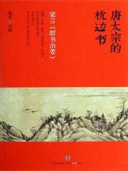 群书治要原文