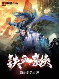 铁血豪侠电视剧免费