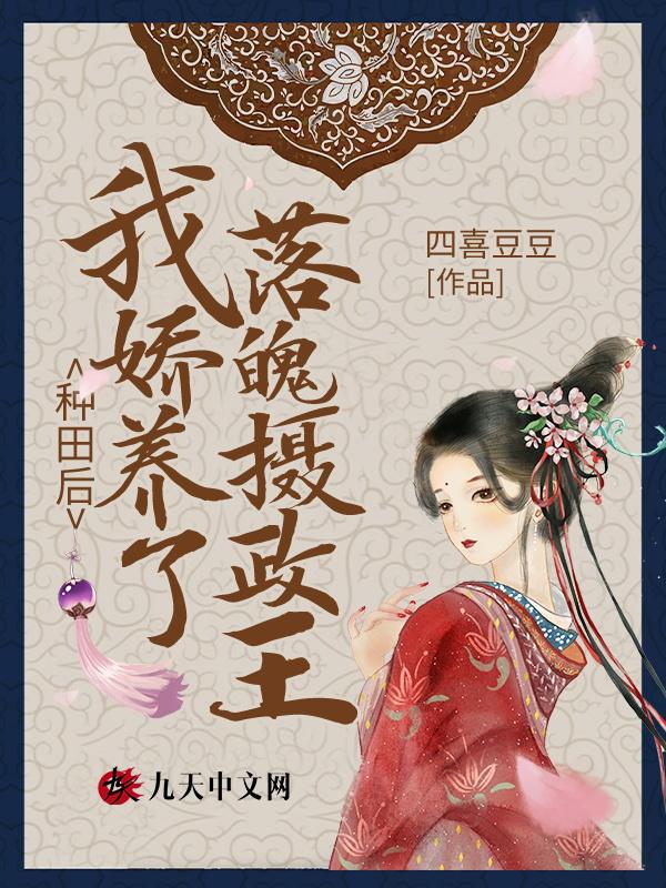 我娇养了落魄摄政王 四喜豆豆