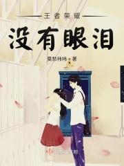 王者荣耀眼泪不知不觉留下来