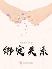 绑定关系是正式关系吗