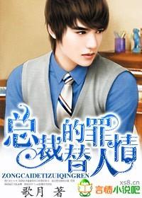 总裁的替罪情人歌月完整版