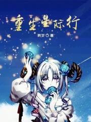 星际重生完结