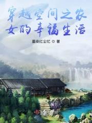 农女空间穿越