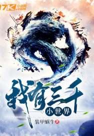 我有三千大世界 笔趣阁