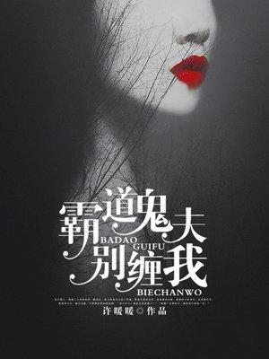 霸道鬼夫别缠我完整版免费听