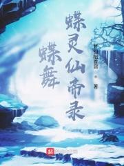 蝶舞仙韵简谱