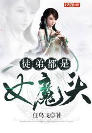 徒弟都是女魔头愁天裂结局