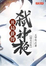 开局闭关五百年