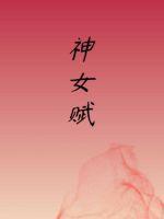 神女赋原文