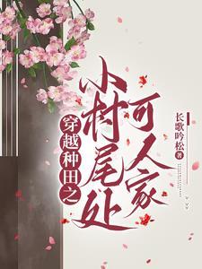 穿越农村的种田文