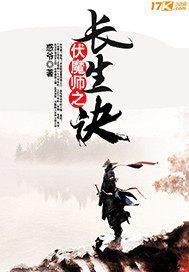 伏魔师之长生诀 惑爷